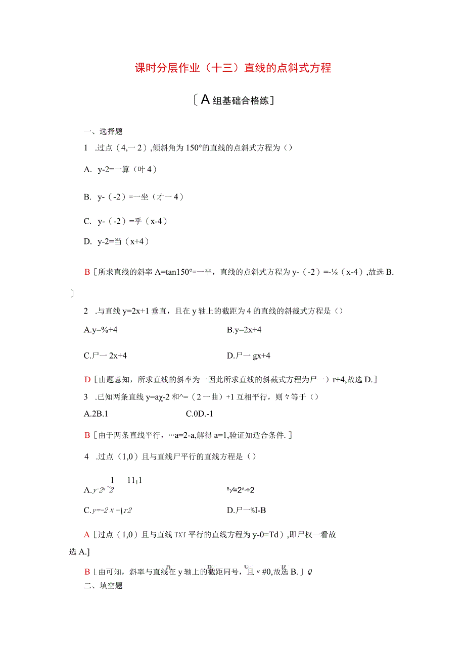 2024届一轮复习人教A版 直线的点斜式方程 作业.docx_第1页