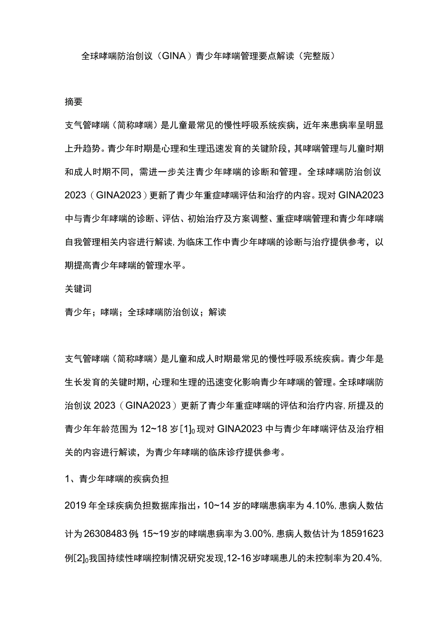 全球哮喘防治创议（GINA）青少年哮喘管理要点解读（完整版）.docx_第1页