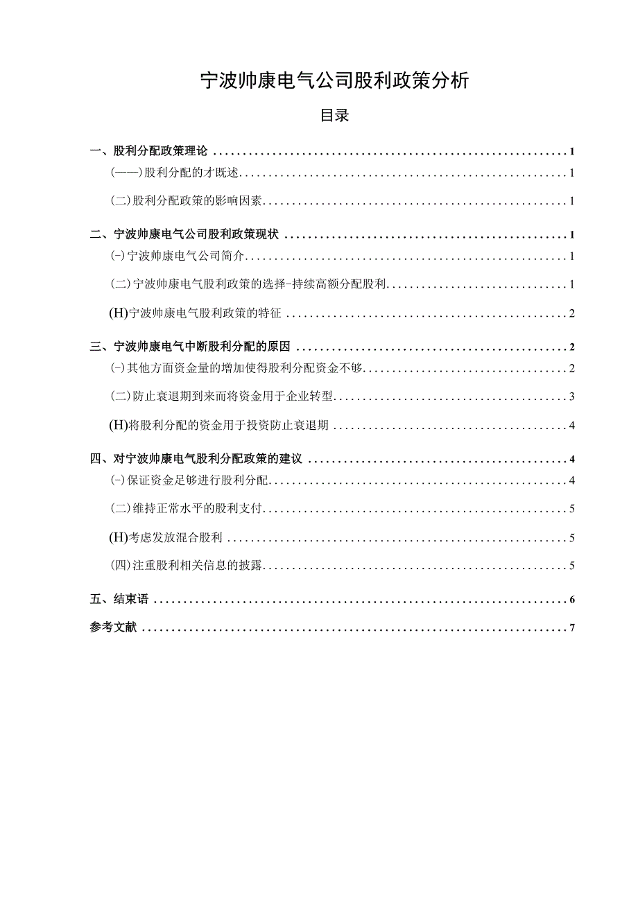 《帅康电器公司股利政策的优化的案例分析5600字》（论文）.docx_第1页