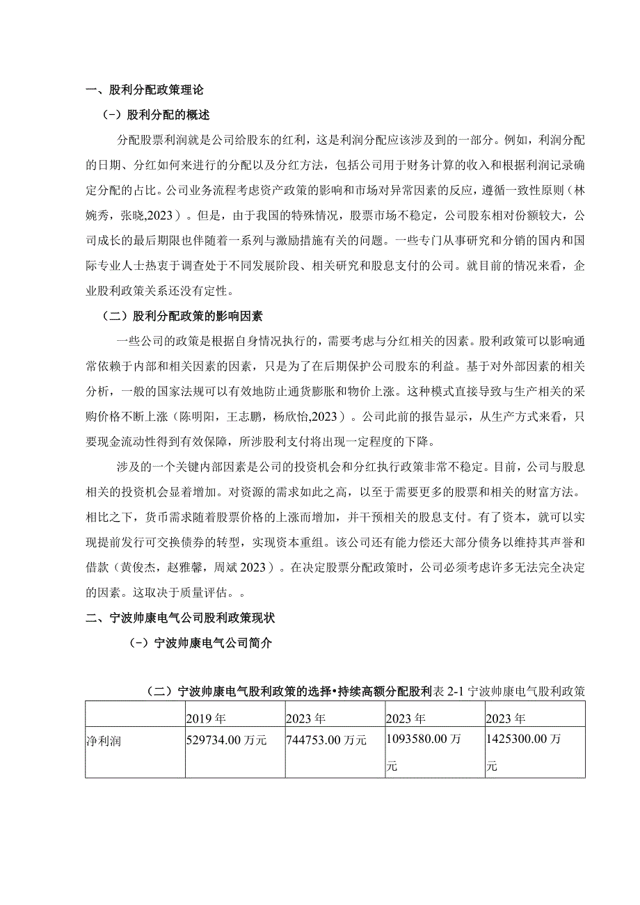 《帅康电器公司股利政策的优化的案例分析5600字》（论文）.docx_第2页