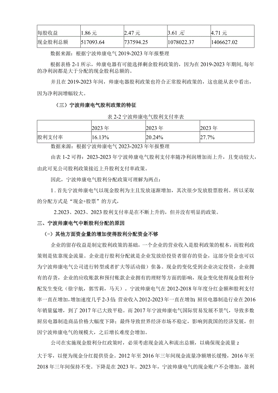 《帅康电器公司股利政策的优化的案例分析5600字》（论文）.docx_第3页