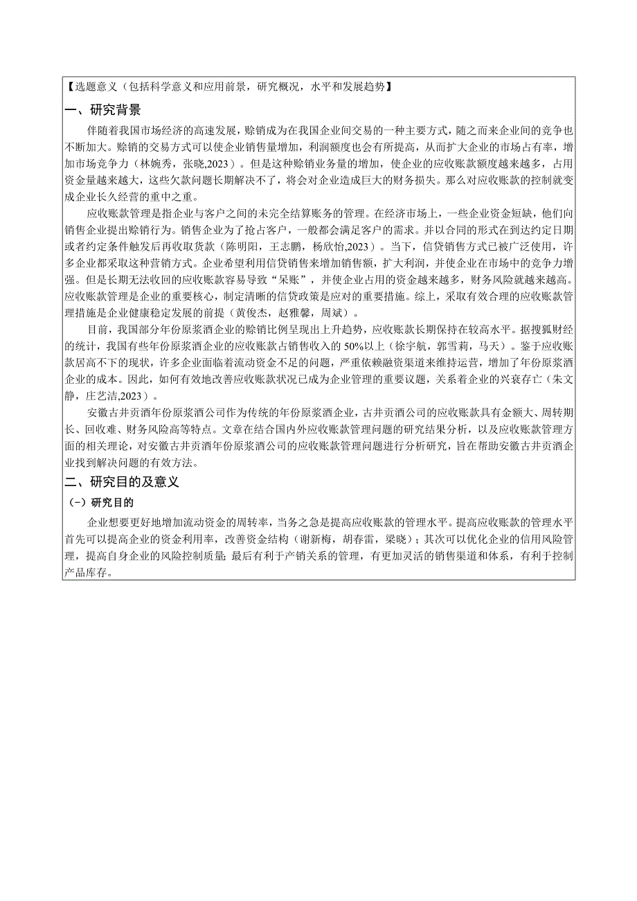 【《浅析古井贡酒应收账款管理问题及对策》文献综述开题报告】.docx_第2页