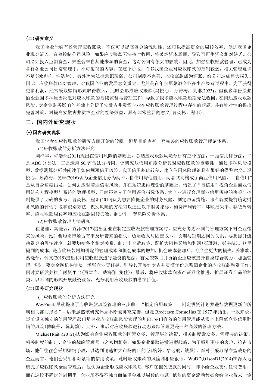 【《浅析古井贡酒应收账款管理问题及对策》文献综述开题报告】.docx_第3页