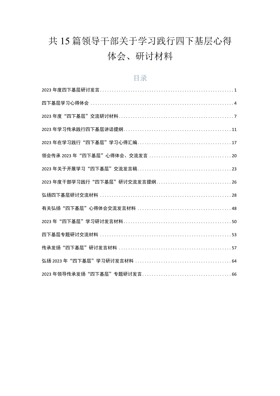 共15篇领导干部关于学习践行四下基层心得体会、研讨材料.docx_第1页