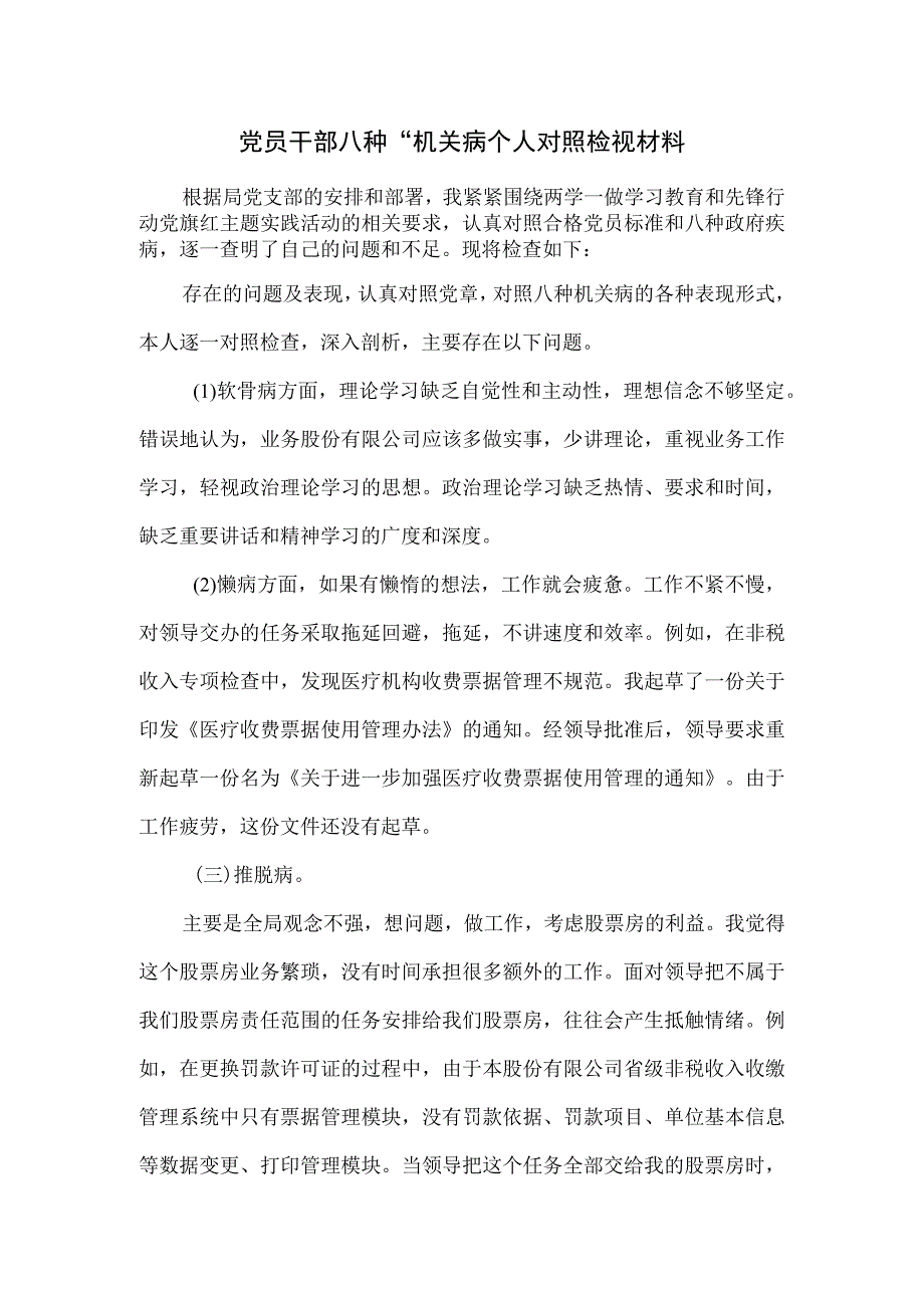 党员干部八种.docx_第1页