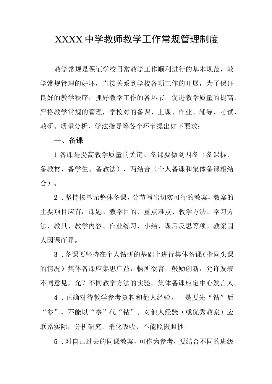 中学教师教学工作常规管理制度.docx_第1页