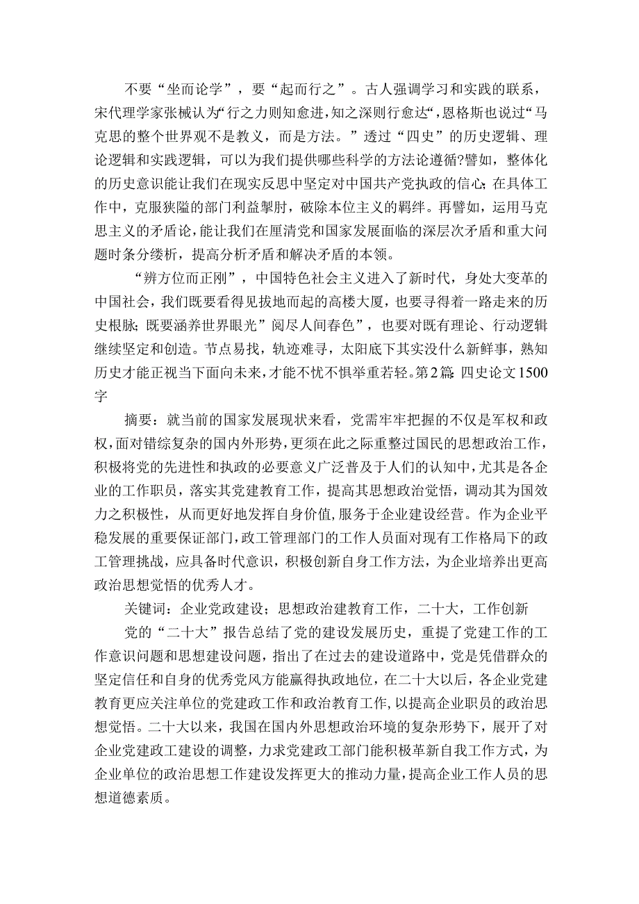 四史论文1500字范文2023-2023年度汇总五篇.docx_第2页