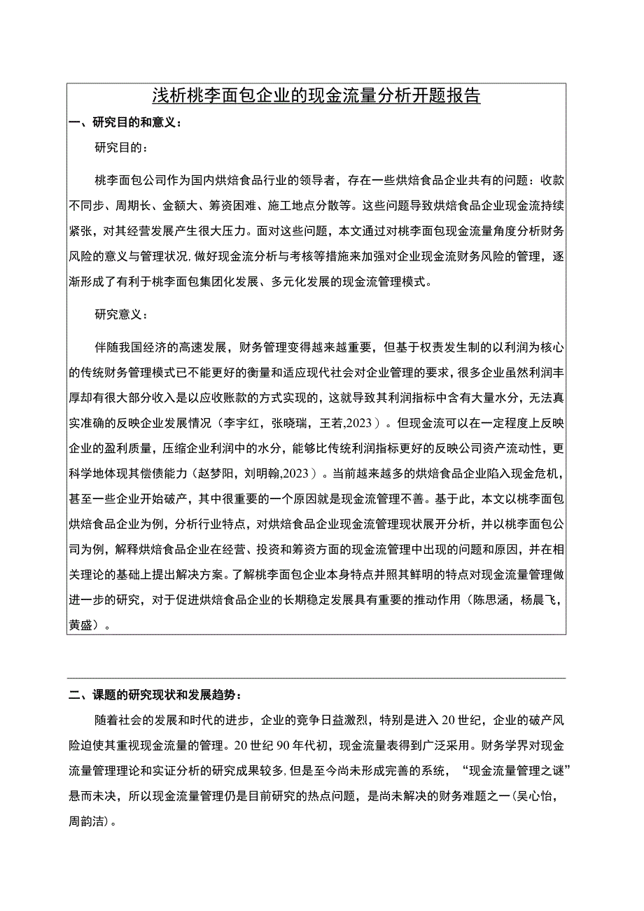 【《浅析桃李面包企业的现金流量分析开题报告》2100字】.docx_第1页