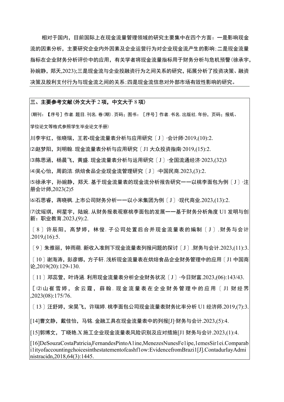 【《浅析桃李面包企业的现金流量分析开题报告》2100字】.docx_第2页