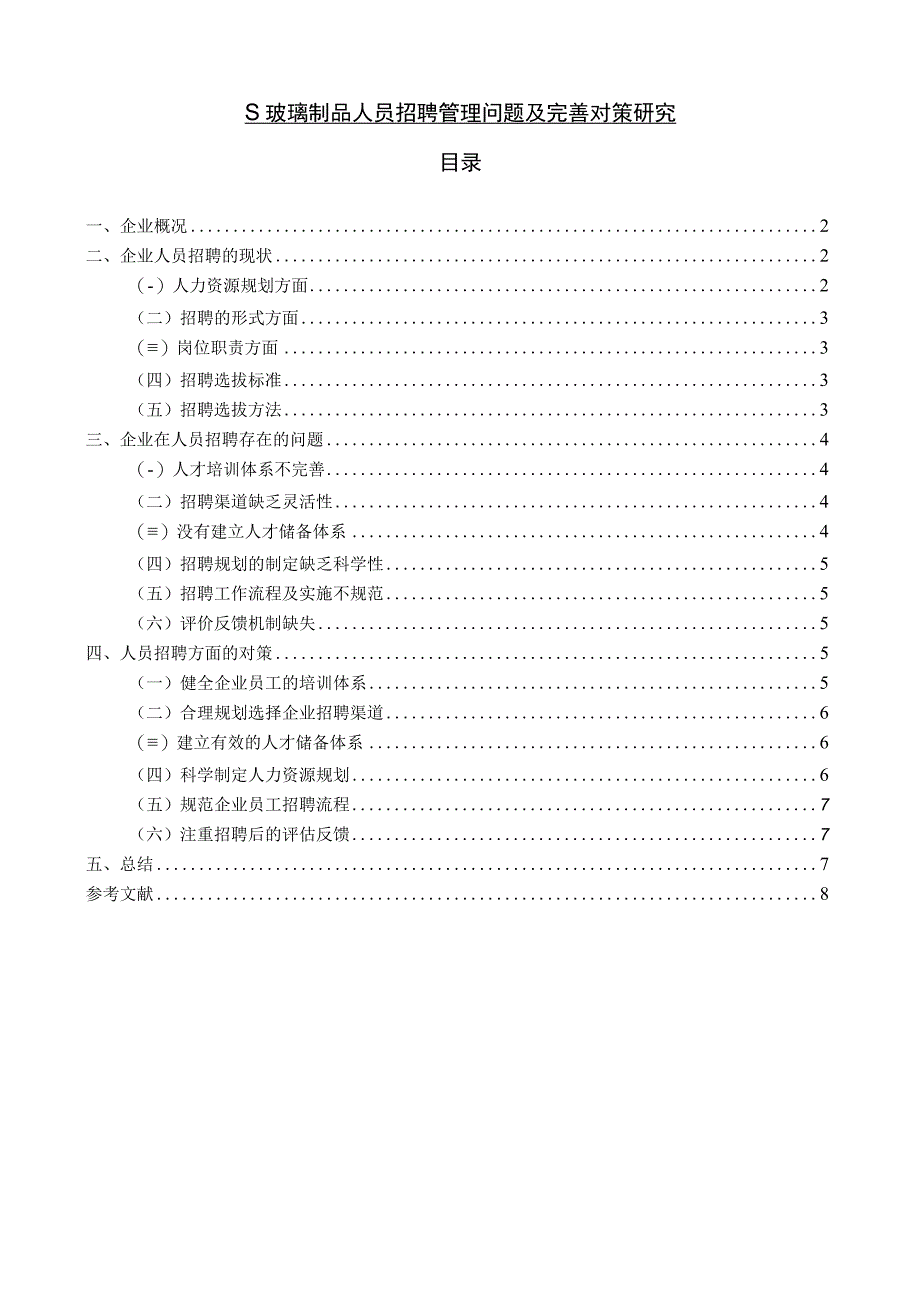 【《S玻璃制品人员招聘管理问题及优化策略（论文）》6800字】.docx_第1页