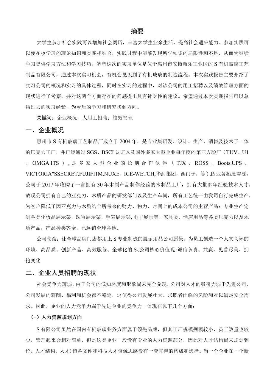 【《S玻璃制品人员招聘管理问题及优化策略（论文）》6800字】.docx_第2页