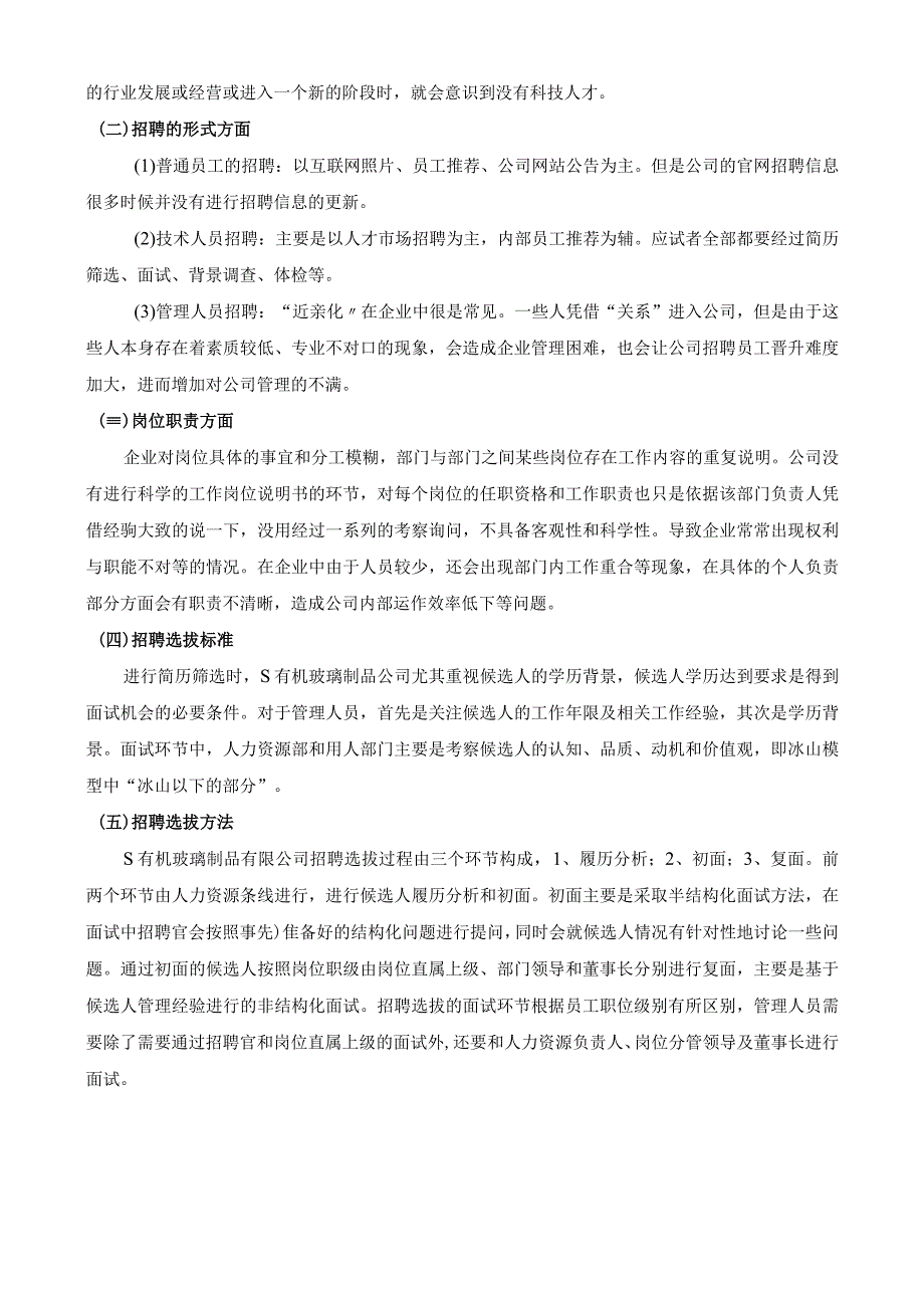 【《S玻璃制品人员招聘管理问题及优化策略（论文）》6800字】.docx_第3页