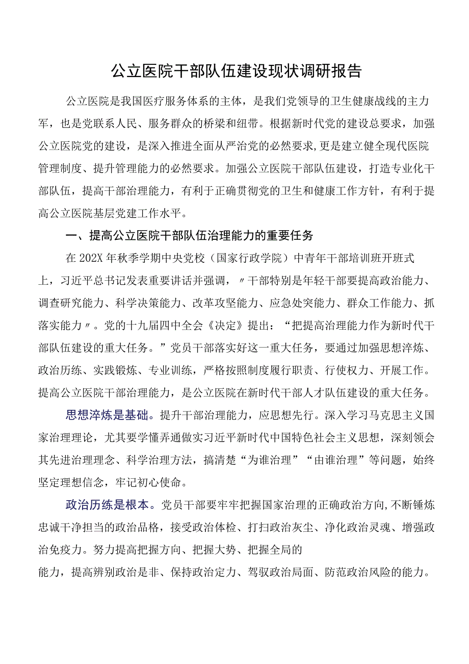 公立医院干部队伍建设现状调研报告.docx_第1页