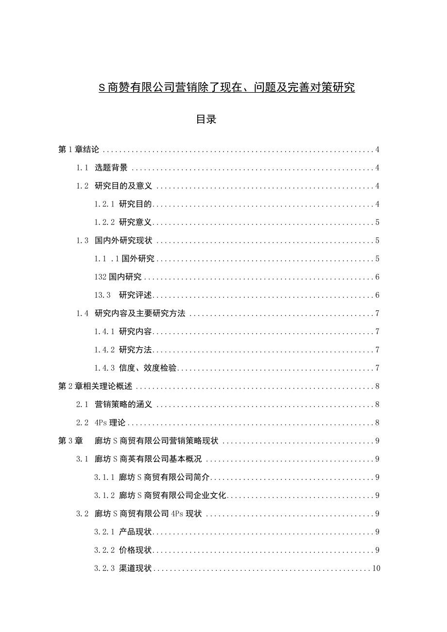 【《S商贸有限公司营销策略现状、问题及优化策略（附问卷）（论文）》13000字】.docx_第1页