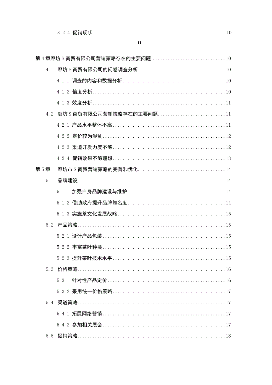 【《S商贸有限公司营销策略现状、问题及优化策略（附问卷）（论文）》13000字】.docx_第2页