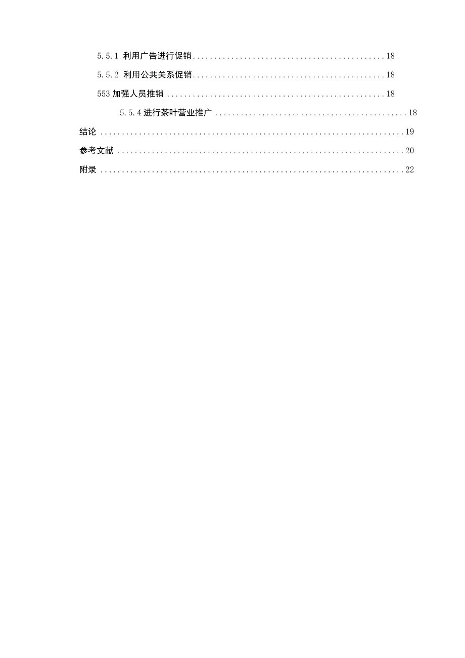 【《S商贸有限公司营销策略现状、问题及优化策略（附问卷）（论文）》13000字】.docx_第3页