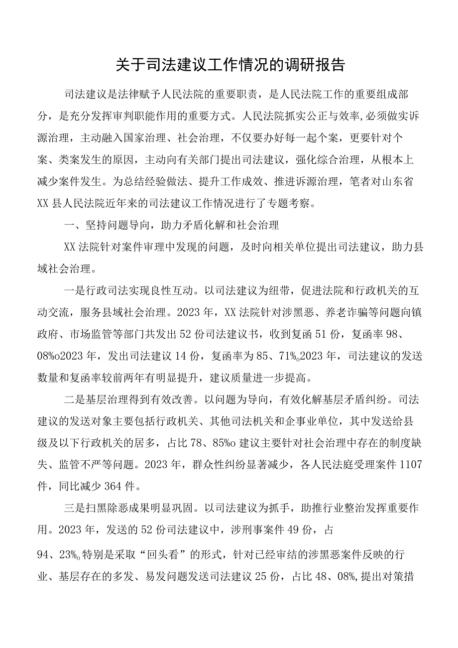 关于司法建议工作情况的调研报告.docx_第1页