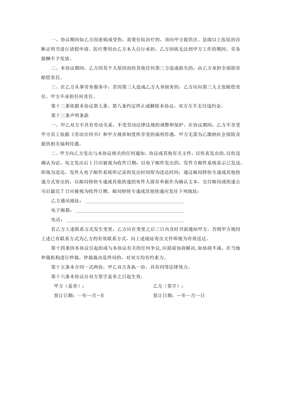 兼职劳务合同协议5套.docx_第3页