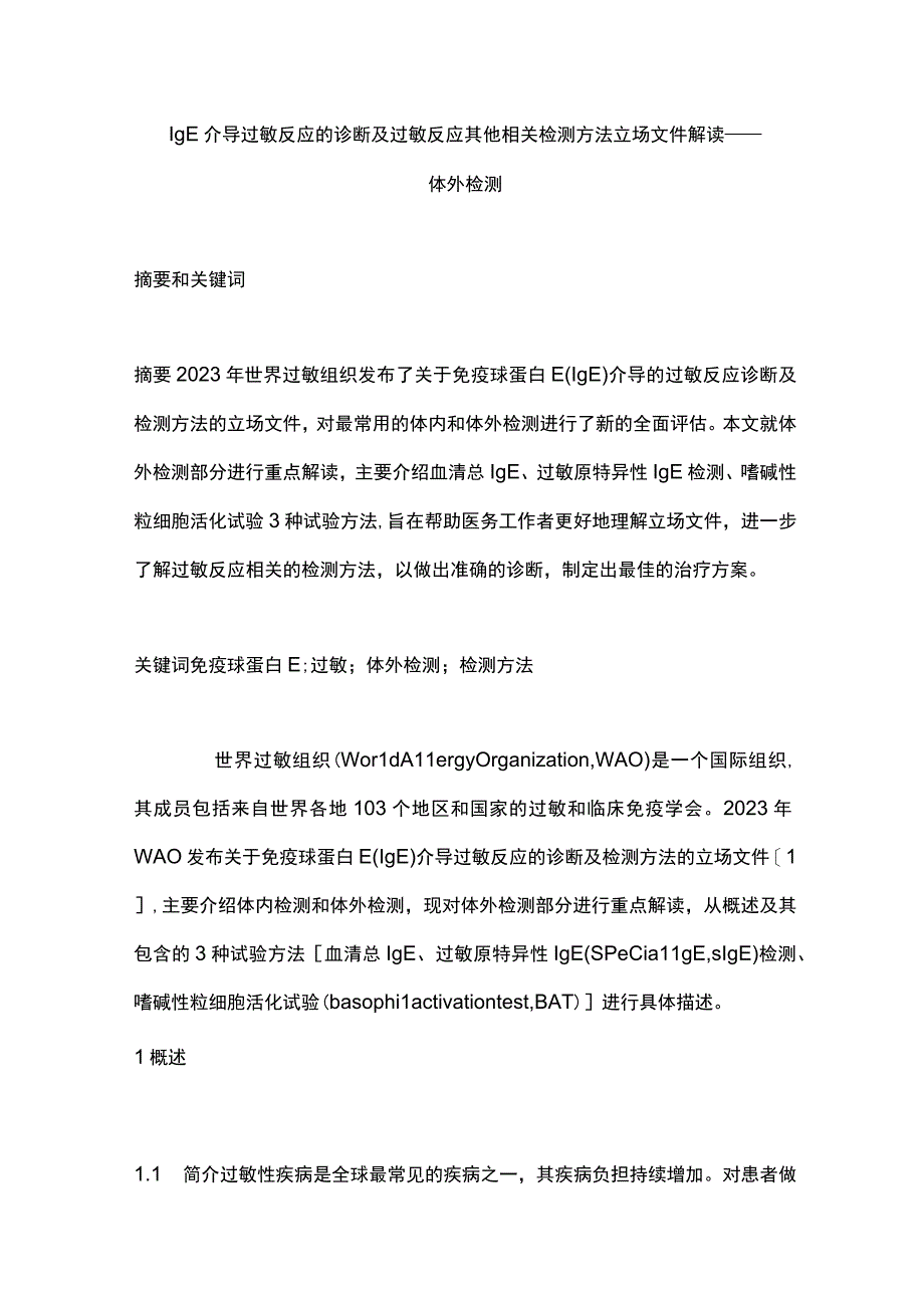 IgE介导过敏反应的诊断及过敏反应其他相关检测方法立场文件解读——体外检测.docx_第1页