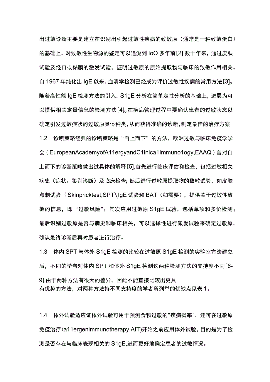 IgE介导过敏反应的诊断及过敏反应其他相关检测方法立场文件解读——体外检测.docx_第2页