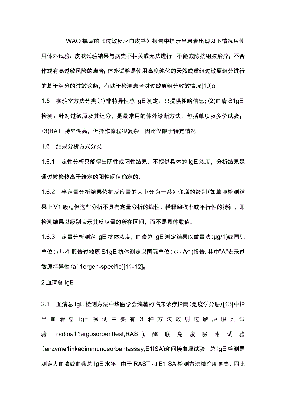 IgE介导过敏反应的诊断及过敏反应其他相关检测方法立场文件解读——体外检测.docx_第3页