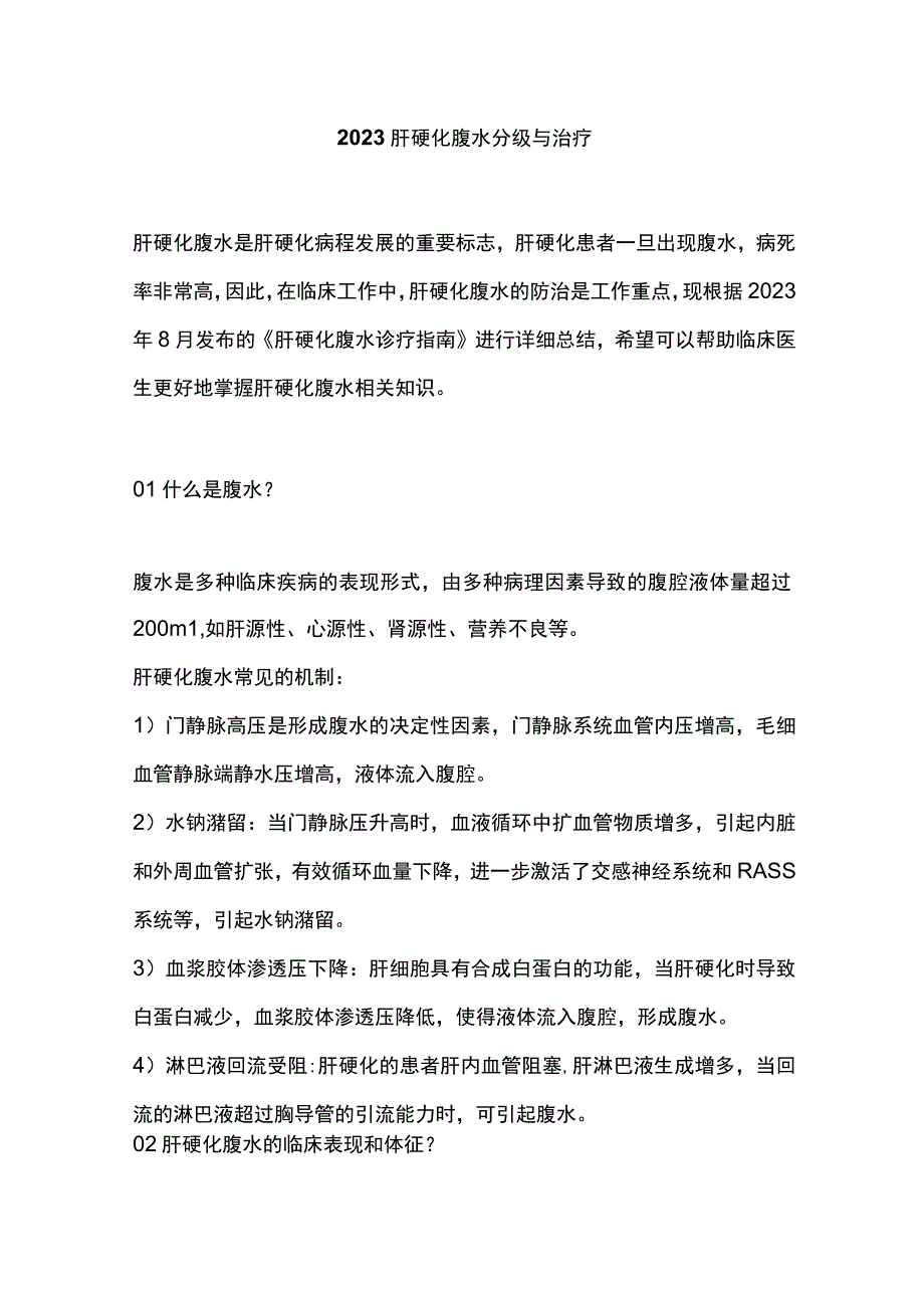 2023肝硬化腹水分级与治疗.docx_第1页