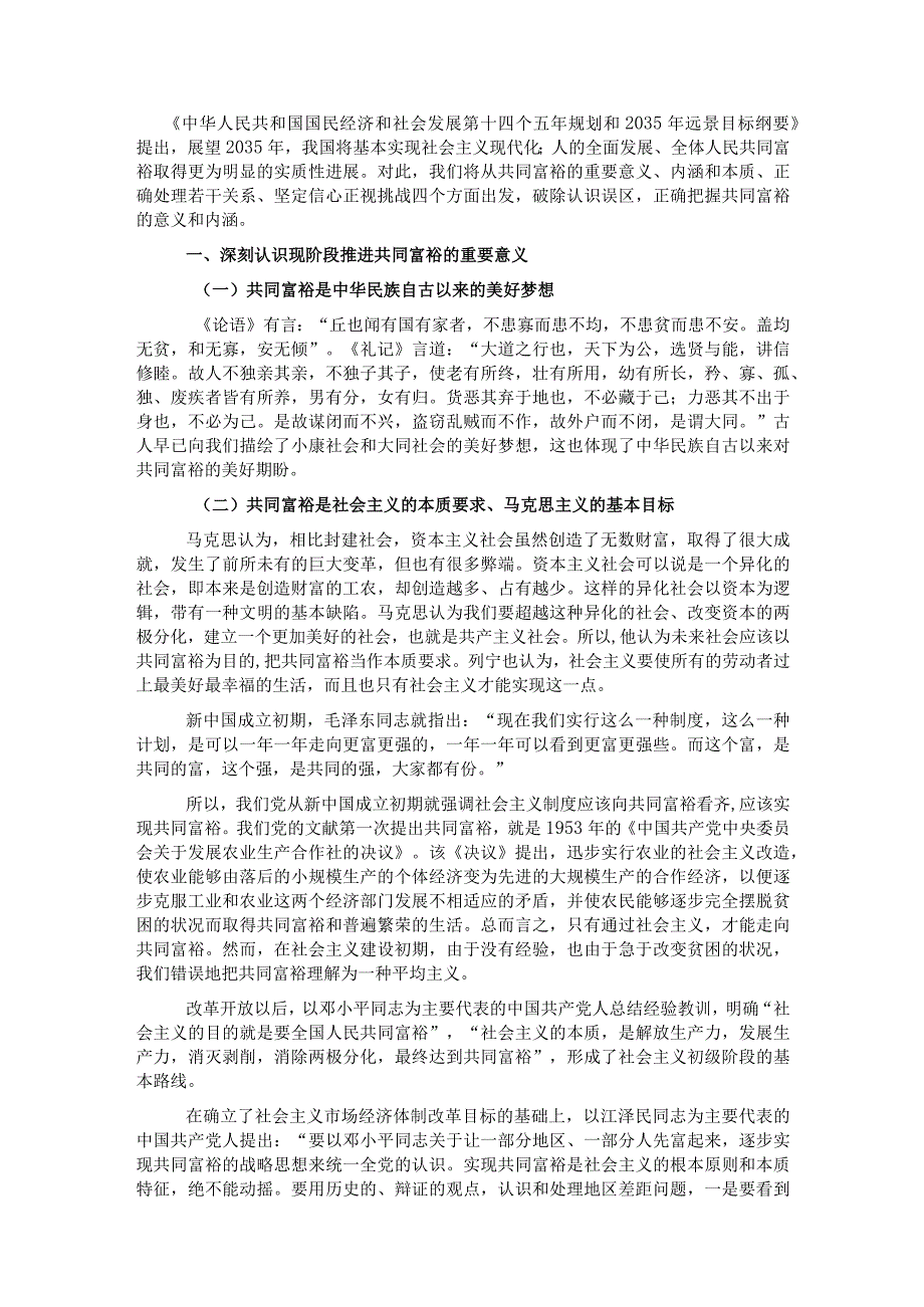 共同富裕主题宣讲党课讲稿：正确把握共同富裕的意义和内涵.docx_第1页