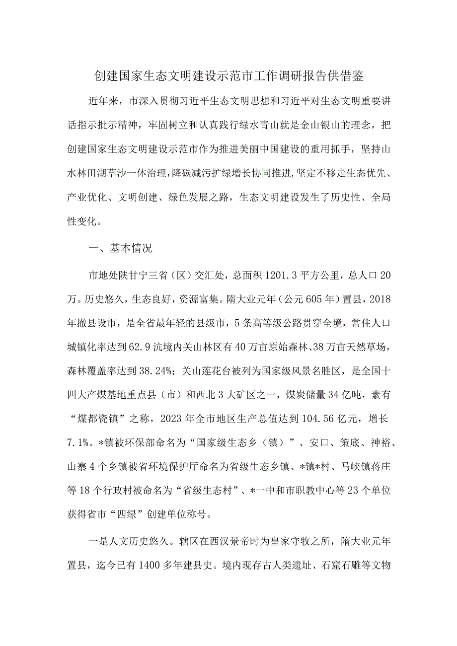 创建国家生态文明建设示范市工作调研报告供借鉴.docx_第1页