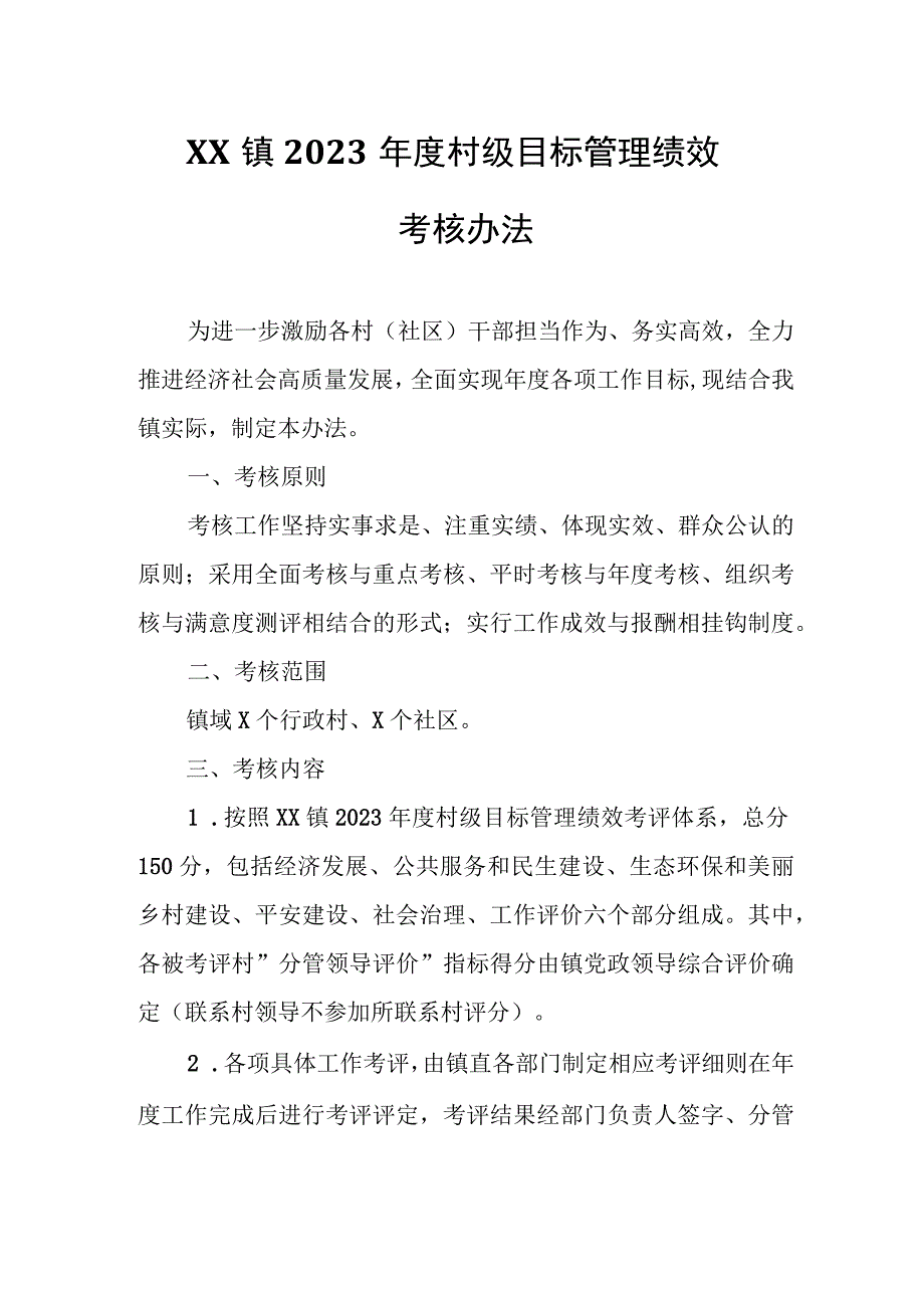 XX镇2023年度村级目标管理绩效考核办法.docx_第1页