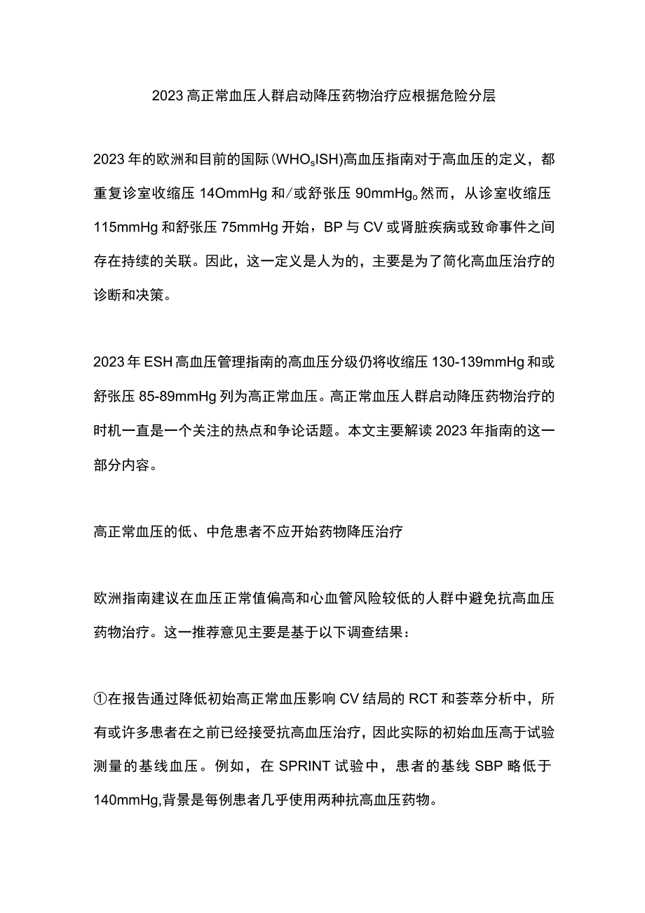 2023高正常血压人群启动降压药物治疗应根据危险分层.docx_第1页