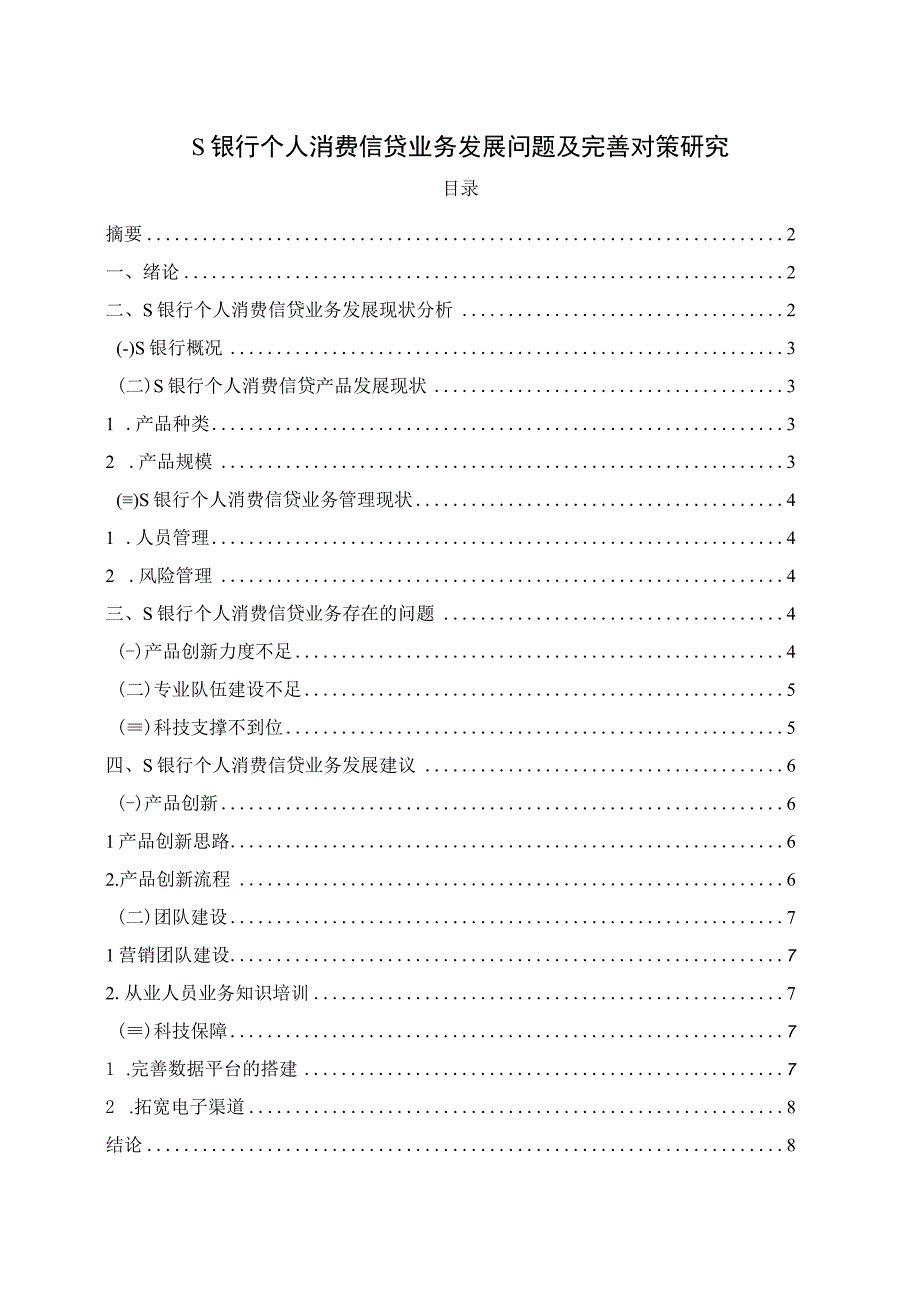 【《S银行个人消费信贷业务发展问题及优化策略（论文）》7500字】.docx_第1页