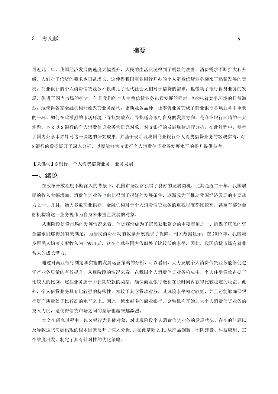 【《S银行个人消费信贷业务发展问题及优化策略（论文）》7500字】.docx_第2页