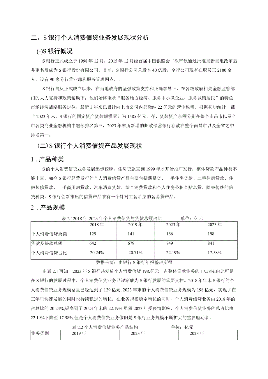 【《S银行个人消费信贷业务发展问题及优化策略（论文）》7500字】.docx_第3页