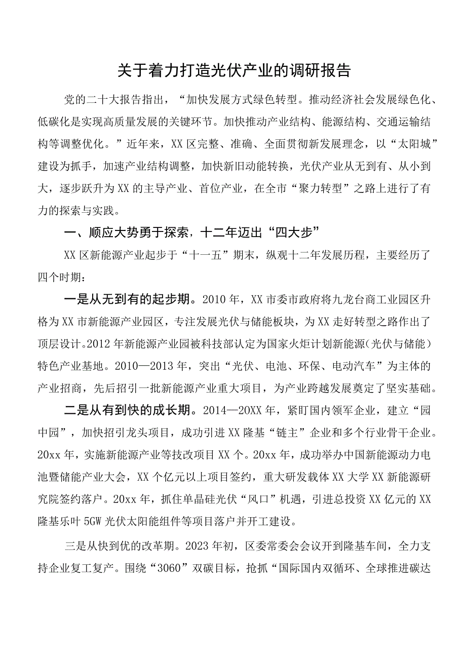 关于着力打造光伏产业的调研报告.docx_第1页