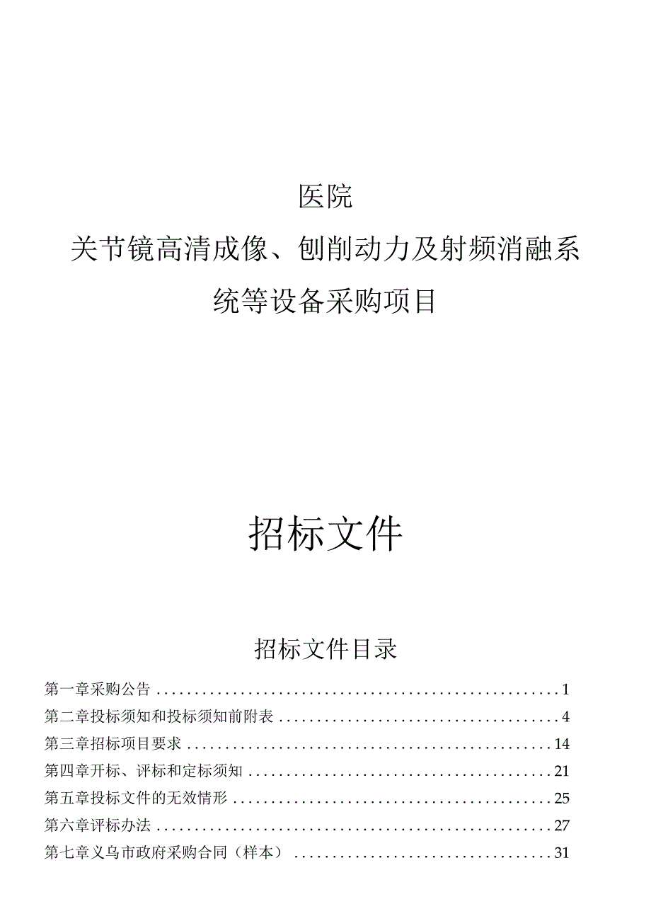 医院关节镜高清成像、刨削动力及射频消融系统等设备采购项目招标文件.docx_第1页