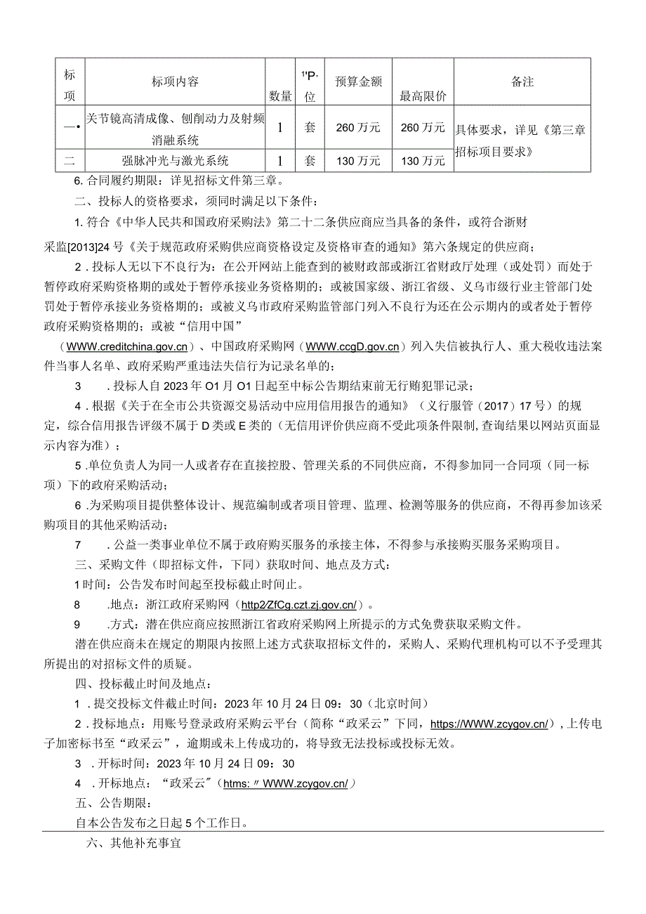 医院关节镜高清成像、刨削动力及射频消融系统等设备采购项目招标文件.docx_第3页