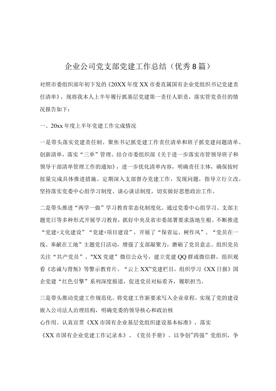 企业公司党支部党建工作总结（优秀8篇）.docx_第1页