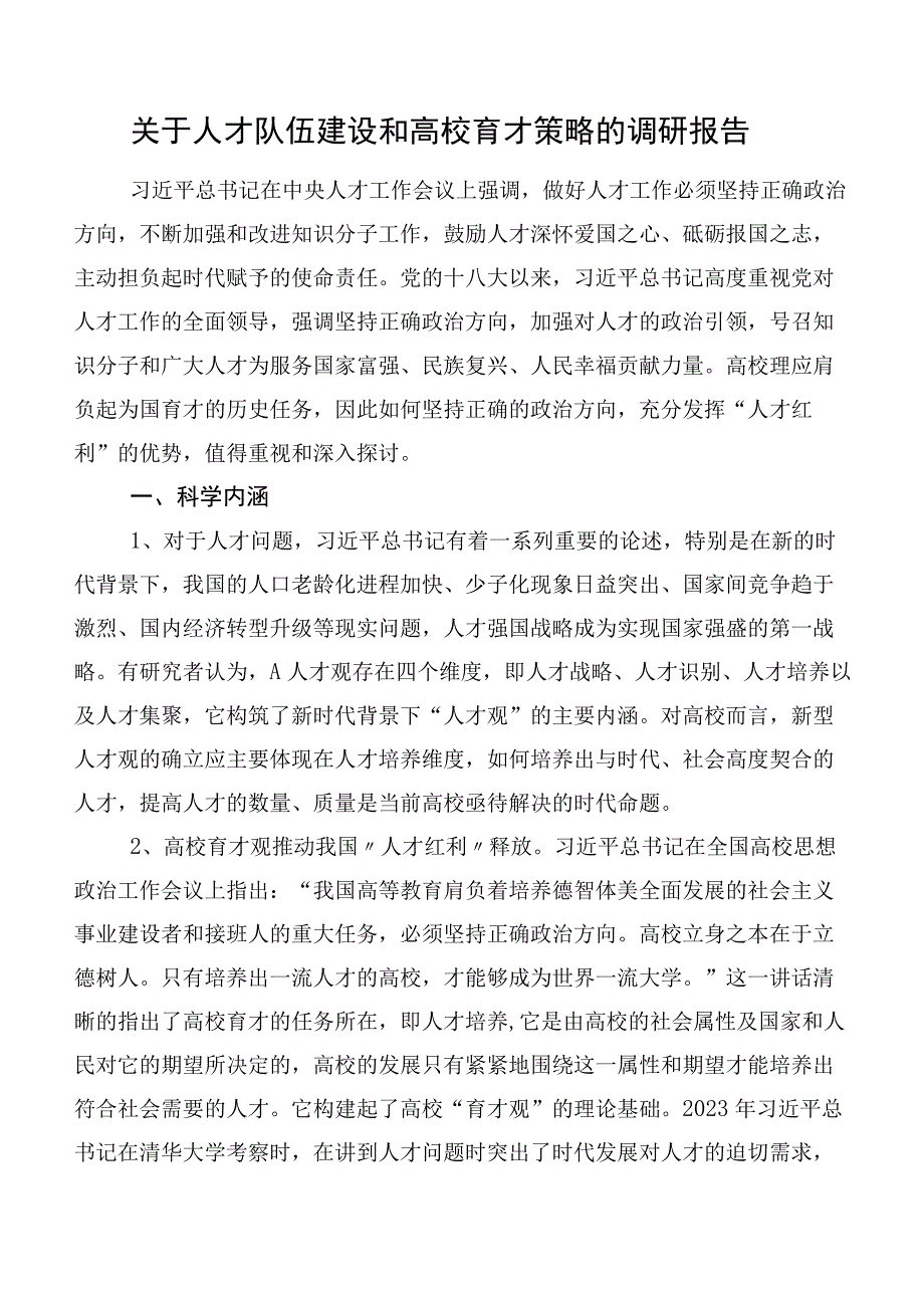 关于人才队伍建设和高校育才策略的调研报告.docx_第1页