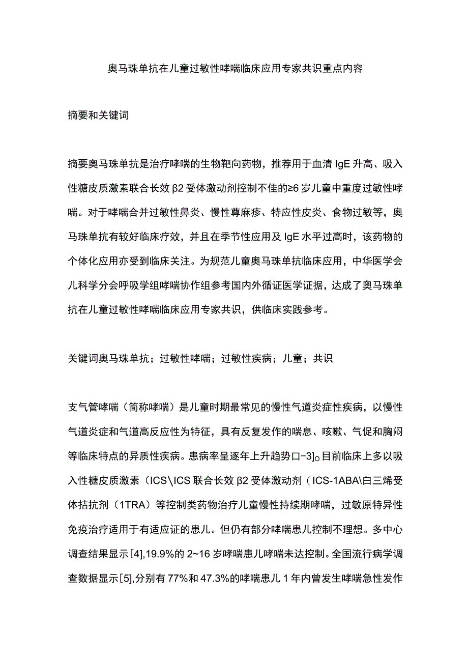 奥马珠单抗在儿童过敏性哮喘临床应用专家共识重点内容.docx_第1页