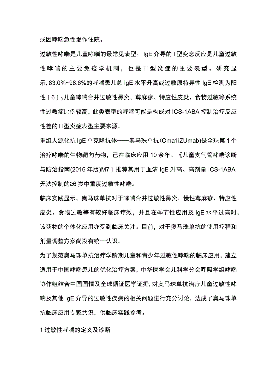 奥马珠单抗在儿童过敏性哮喘临床应用专家共识重点内容.docx_第2页