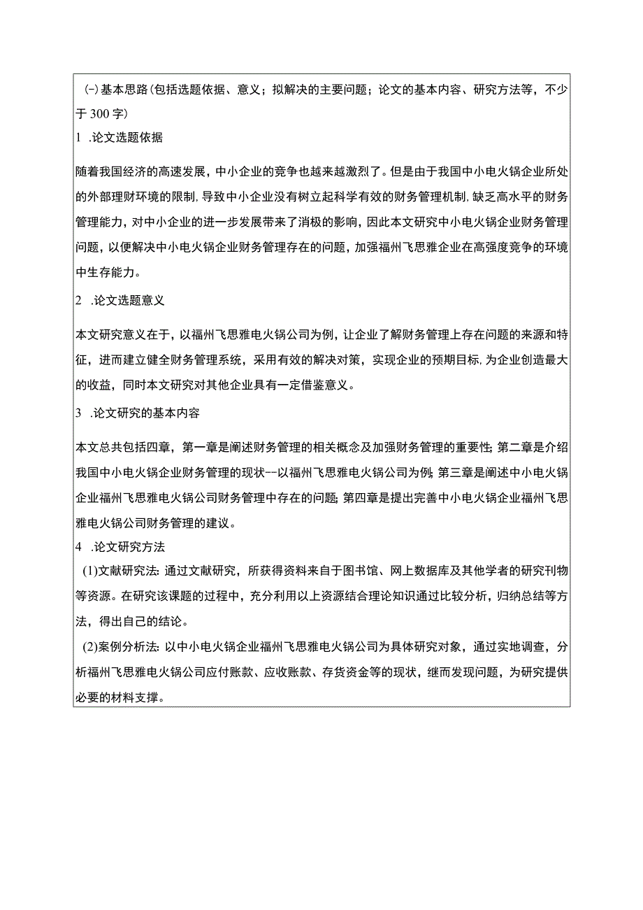 【《飞思雅电火锅公司财务管理问题研究》开题报告（含提纲）】.docx_第1页