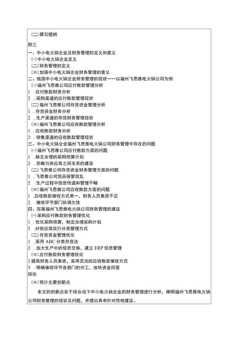 【《飞思雅电火锅公司财务管理问题研究》开题报告（含提纲）】.docx_第2页