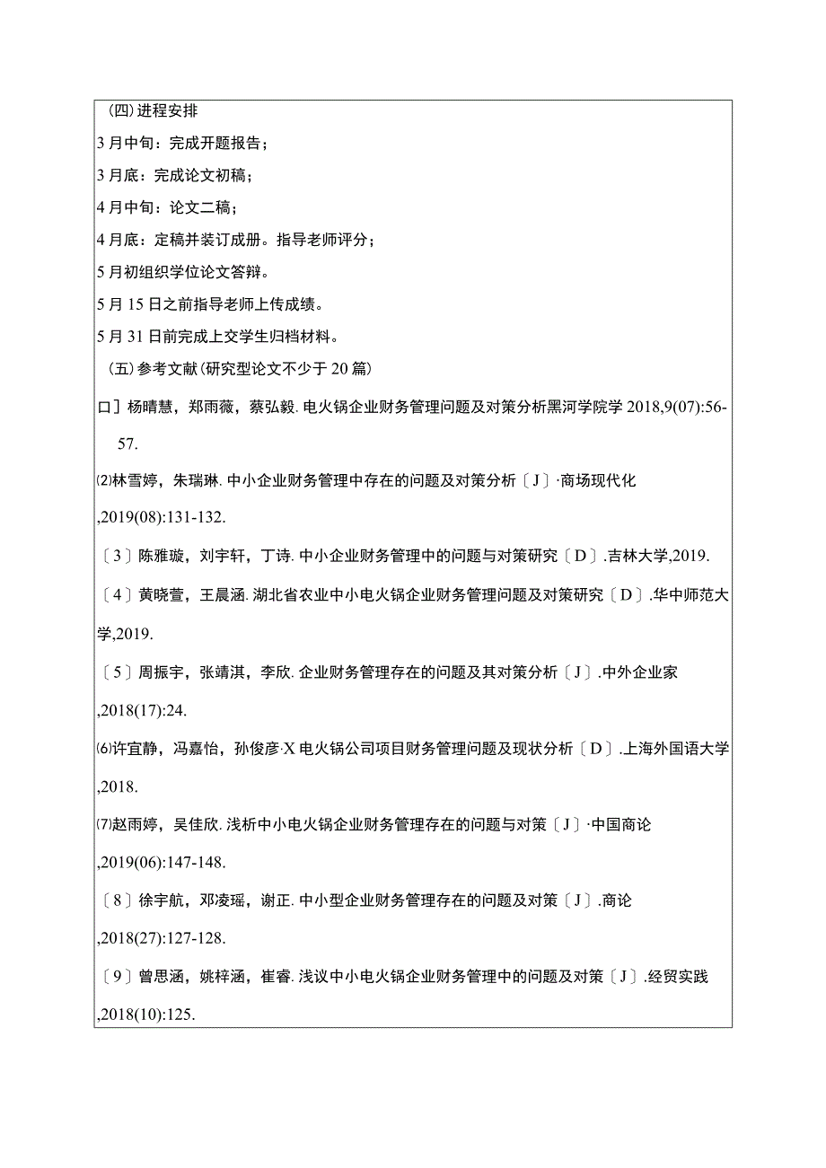 【《飞思雅电火锅公司财务管理问题研究》开题报告（含提纲）】.docx_第3页