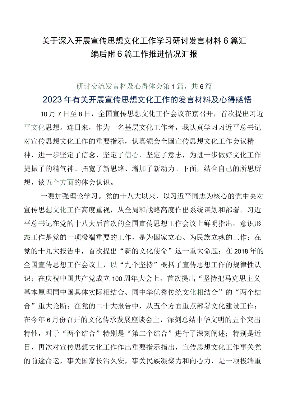 关于深入开展宣传思想文化工作学习研讨发言材料6篇汇编后附6篇工作推进情况汇报.docx_第1页