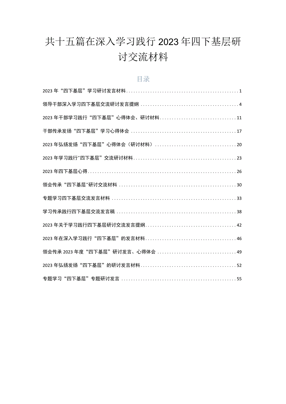 共十五篇在深入学习践行2023年四下基层研讨交流材料.docx_第1页