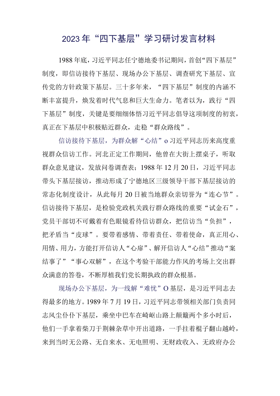 共十五篇在深入学习践行2023年四下基层研讨交流材料.docx_第2页