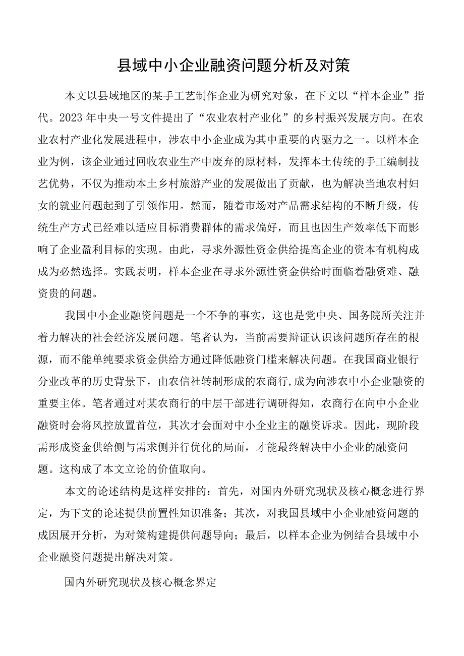 县域中小企业融资问题分析及对策.docx_第1页