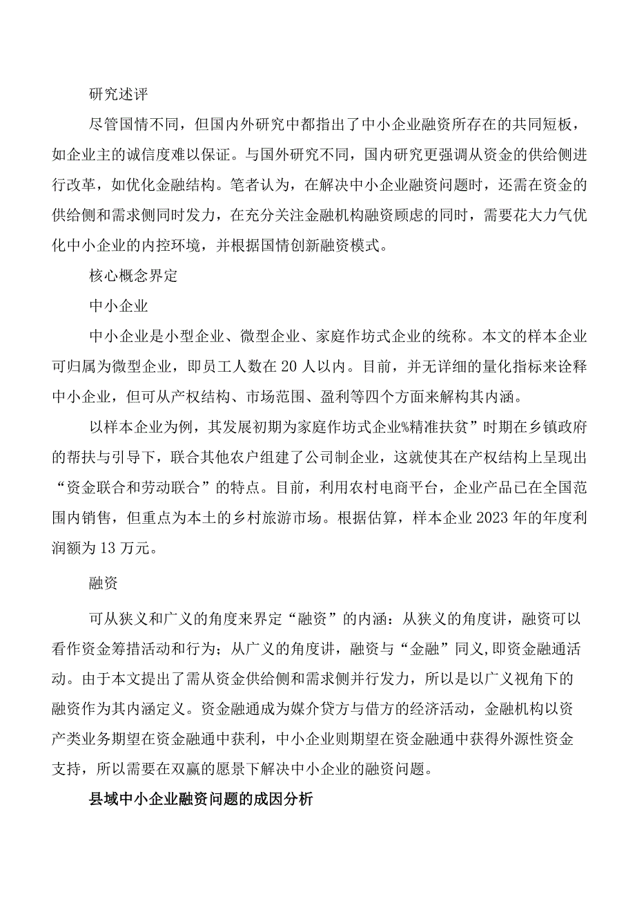 县域中小企业融资问题分析及对策.docx_第3页