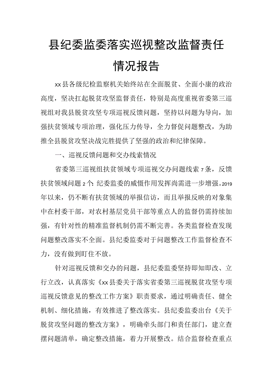 县纪委监委落实巡视整改监督责任情况报告.docx_第1页