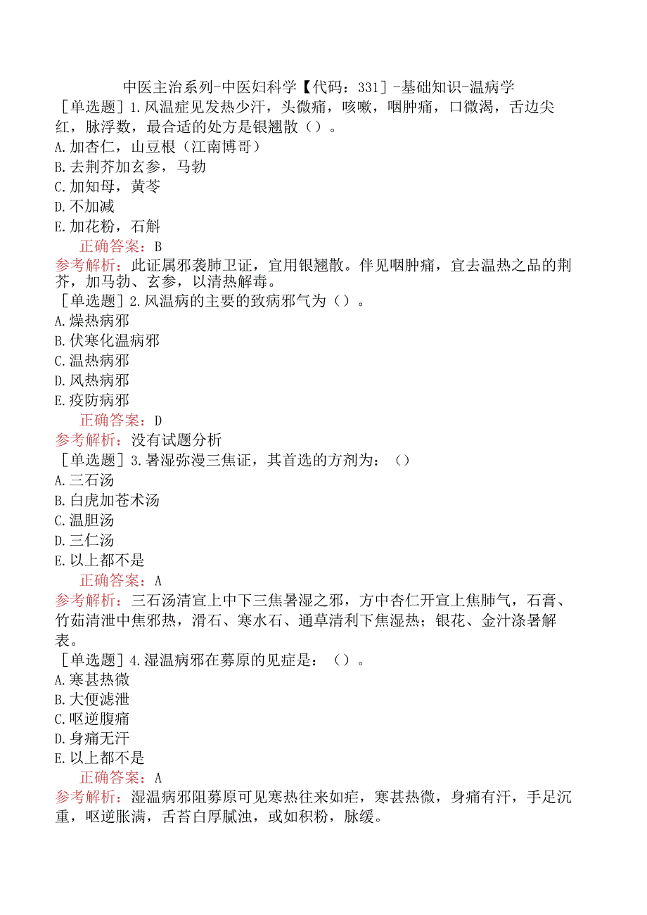 中医主治系列-中医妇科学【代码：331】-基础知识-温病学.docx_第1页